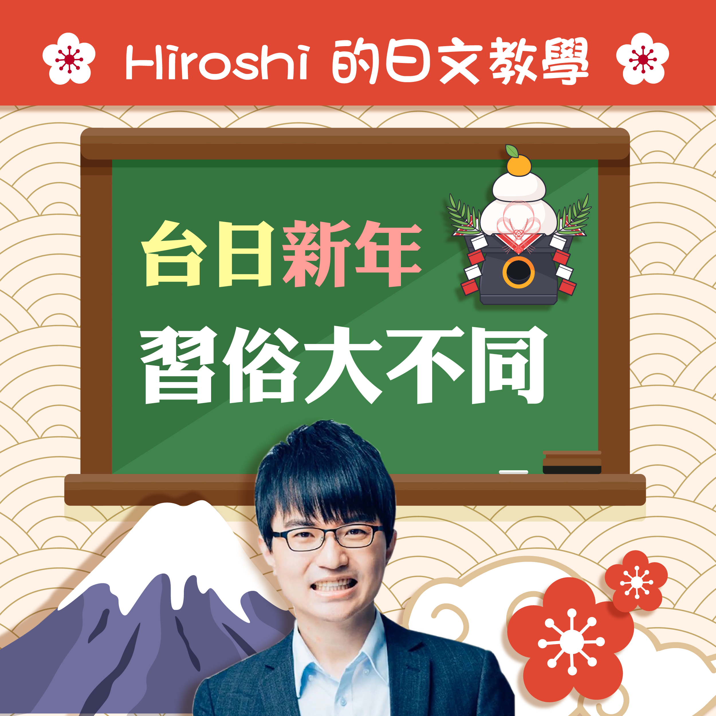 Hiroshi的日文教學 台日新年習俗大不同 大新書局線上學習網