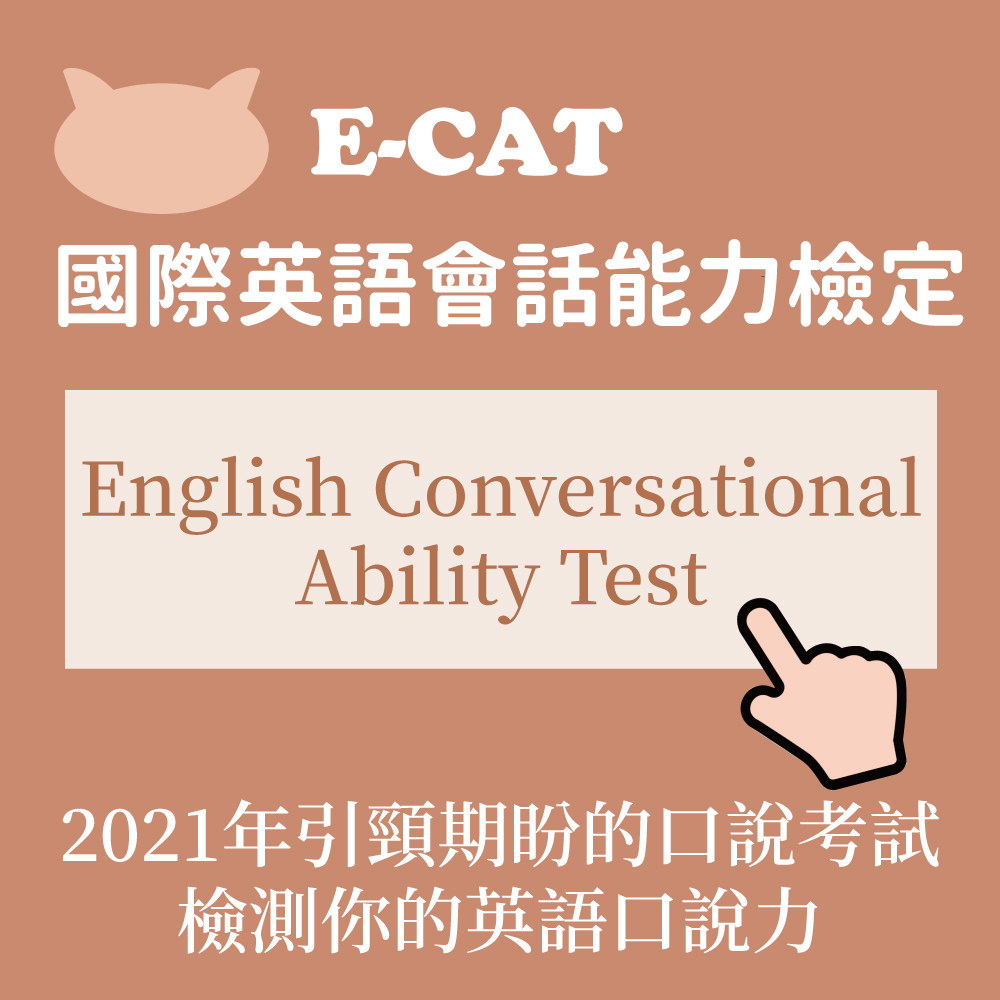 E Cat國際英語會話能力檢定 English Conversational Ability Test 大新影音網dh Language