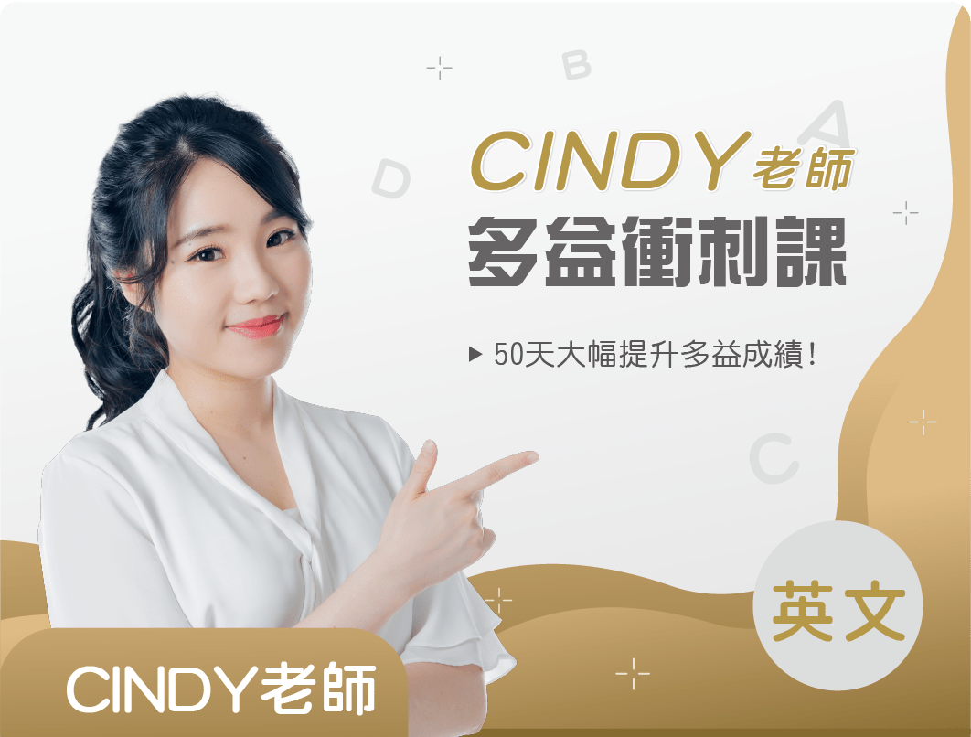 Cindy老師的多益衝刺課！