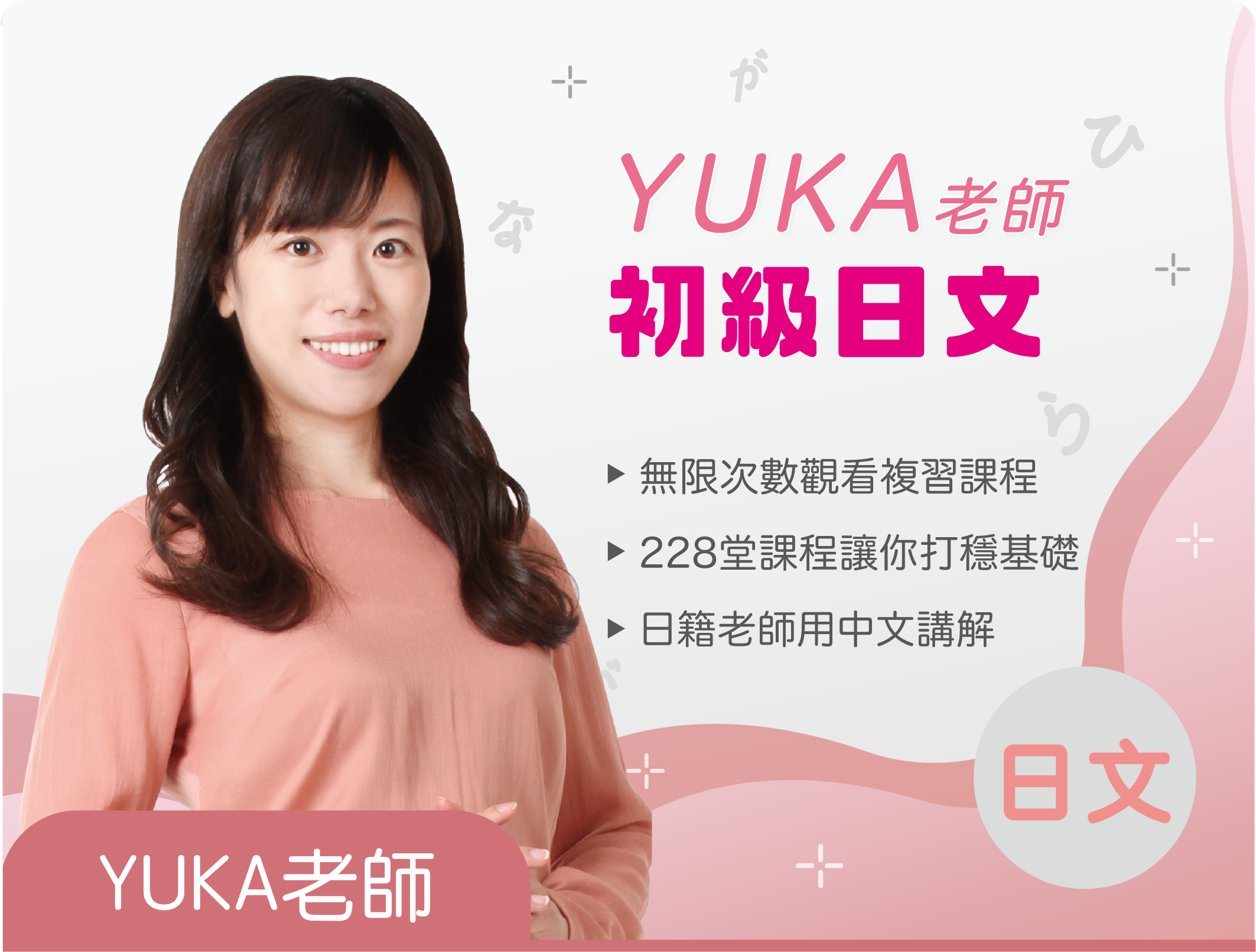 Yuka老師的初級日文– DH+大新線上語言教育平台