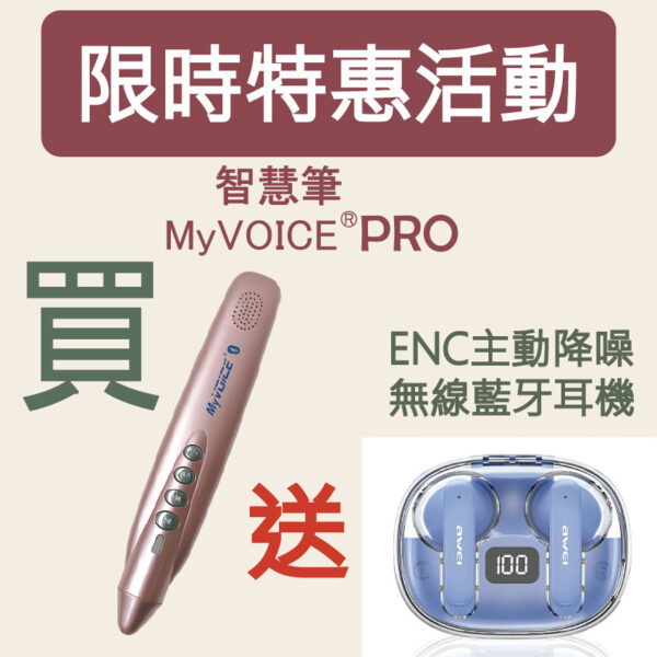 年中慶02/01~02/28享獨家加購價【限時買就送】My Voice Pro藍牙點讀筆(送ENC主動降噪無線藍牙耳機藍色款 MPBT H04)