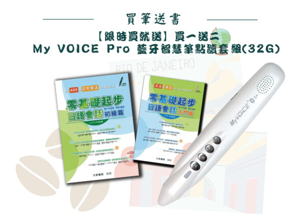 年中慶02/01~02/28享獨家加購價 零基礎起步My VOICE Pro 藍牙智慧點讀筆 珍珠白/32G-買一送二套組